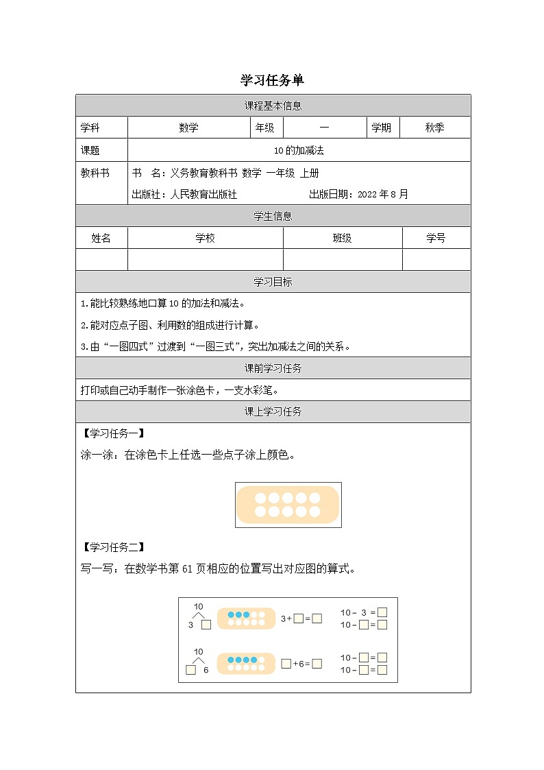 10的加减法_任务单第1页