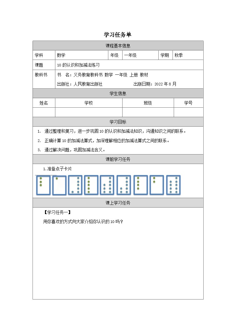 5.12 10的认识和加减法练习（课件+教学设计+学习任务单）一年级上册数学人教版01