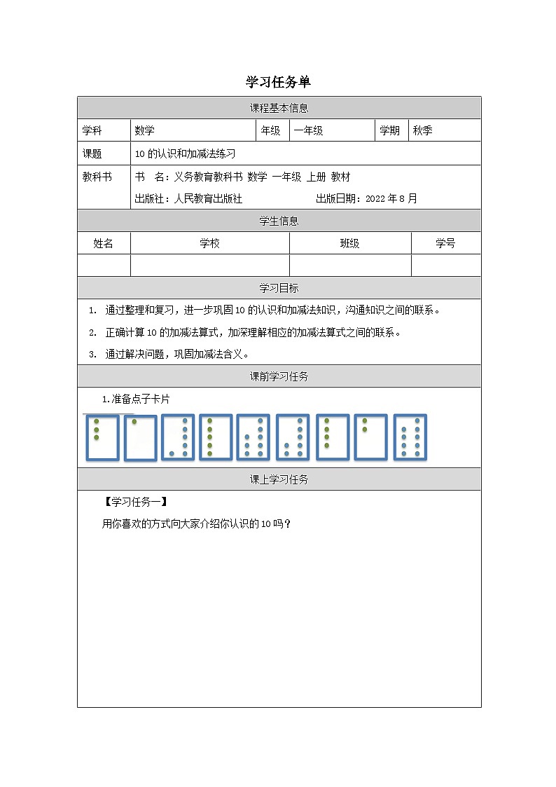 5.12 10的认识和加减法练习(课件+教学设计+学习任务单)一年级上册数学人教版01