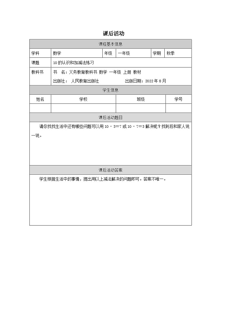 5.12 10的认识和加减法练习(课件+教学设计+学习任务单)一年级上册数学人教版01