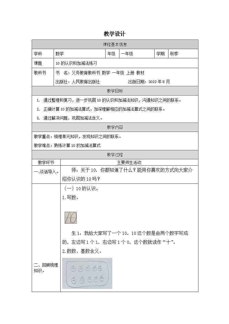 5.12 10的认识和加减法练习(课件+教学设计+学习任务单)一年级上册数学人教版01