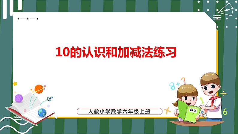 5.12 10的认识和加减法练习(课件+教学设计+学习任务单)一年级上册数学人教版01