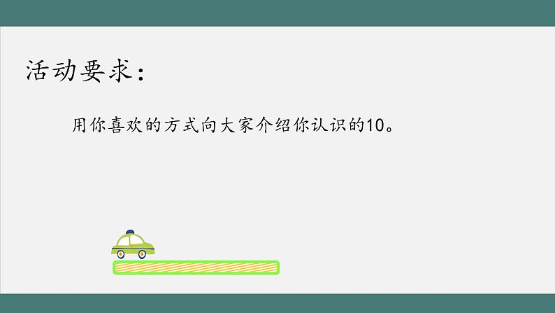 5.12 10的认识和加减法练习(课件+教学设计+学习任务单)一年级上册数学人教版03