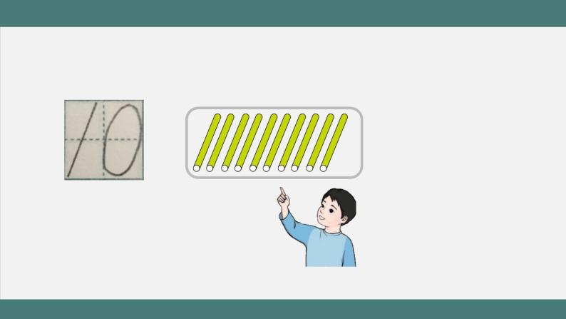 5.12 10的认识和加减法练习（课件+教学设计+学习任务单）一年级上册数学人教版07