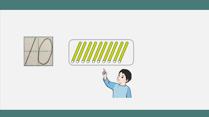5.12 10的认识和加减法练习(课件+教学设计+学习任务单)一年级上册数学人教版07
