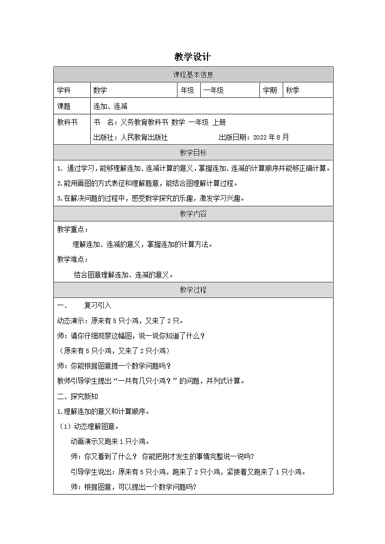 连加、连减_教学设计第1页