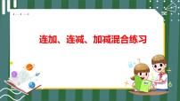 小学数学人教版一年级上册加减混合教学课件ppt