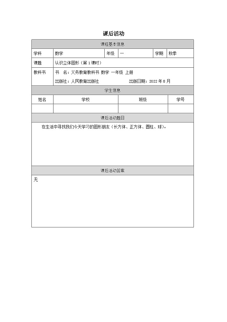 4.1 认识立体图形(第1课时(课件+教学设计+学习任务单)一年级上册数学人教版01