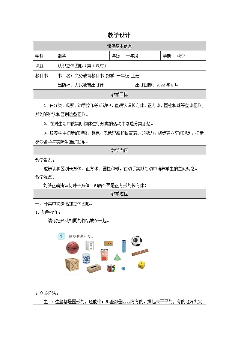 4.1 认识立体图形(第1课时(课件+教学设计+学习任务单)一年级上册数学人教版01