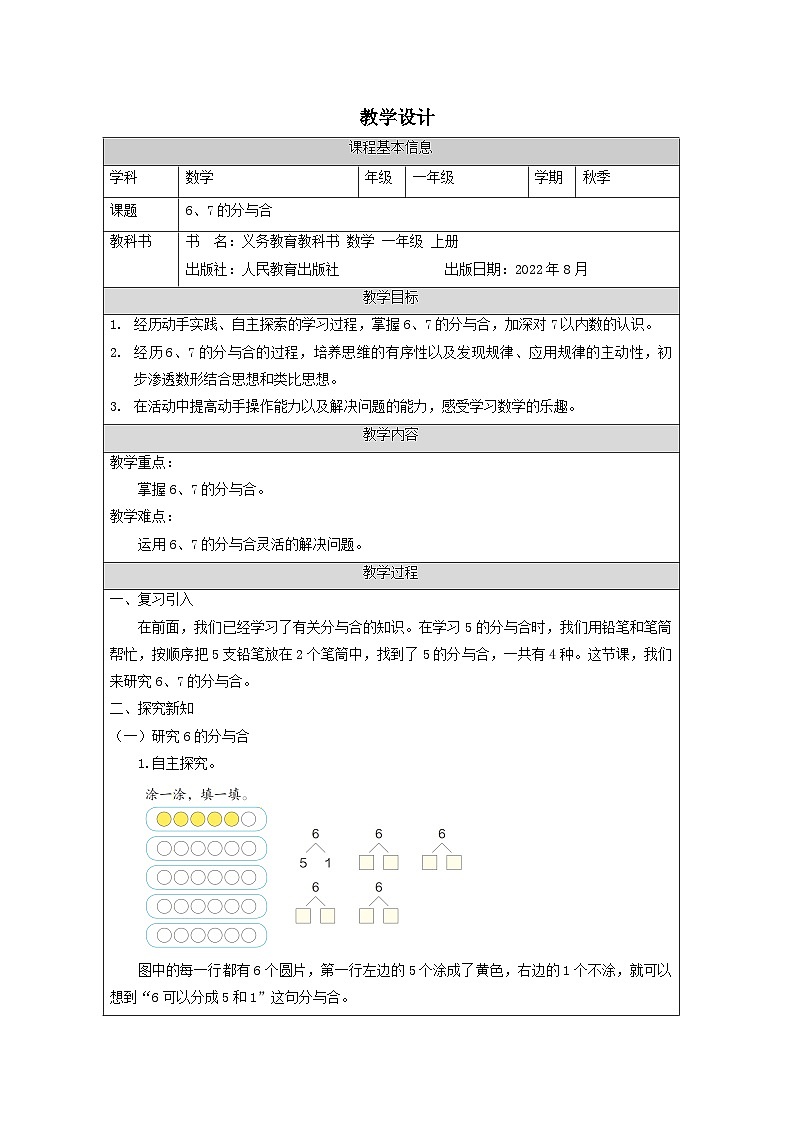 6、7的分与合_教学设计第1页