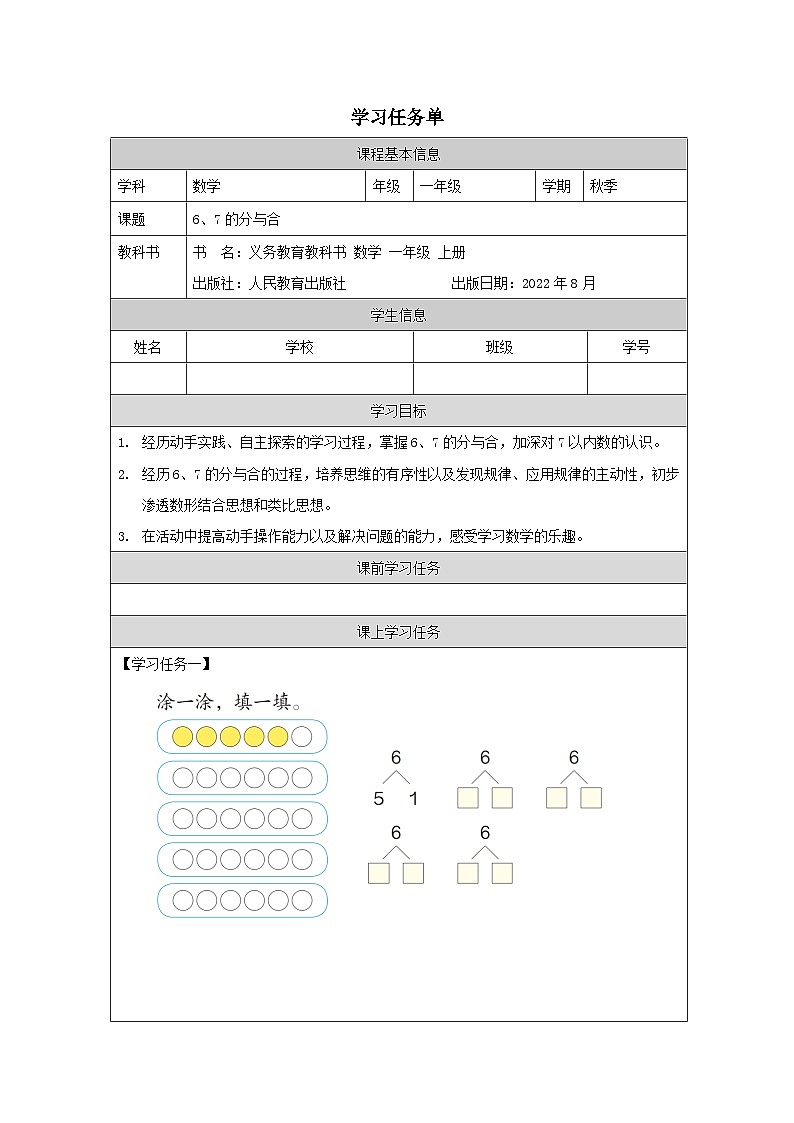 6、7的分与合_任务单第1页