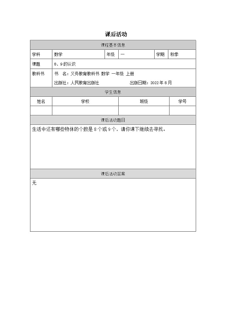5.6 8、9的认识(课件+教学设计+学习任务单)一年级上册数学人教版01