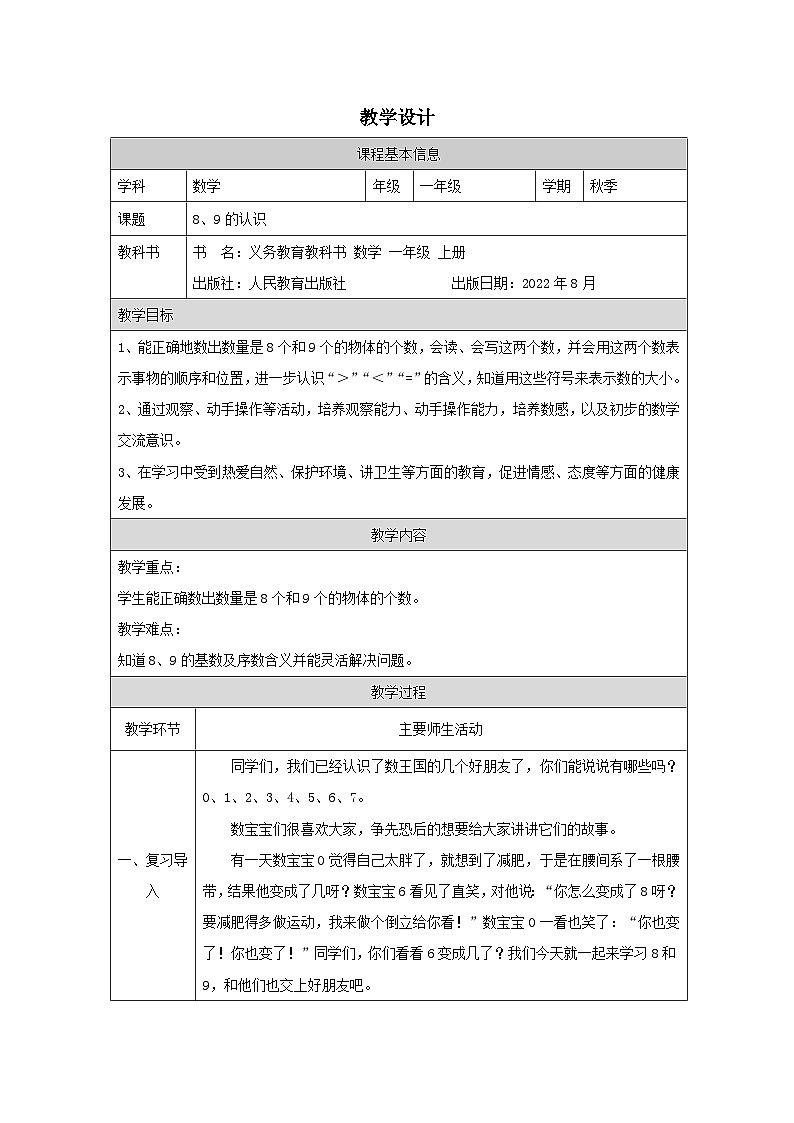 5.6 8、9的认识(课件+教学设计+学习任务单)一年级上册数学人教版01