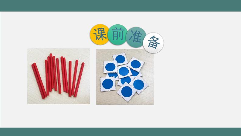 5.6 8、9的认识(课件+教学设计+学习任务单)一年级上册数学人教版02