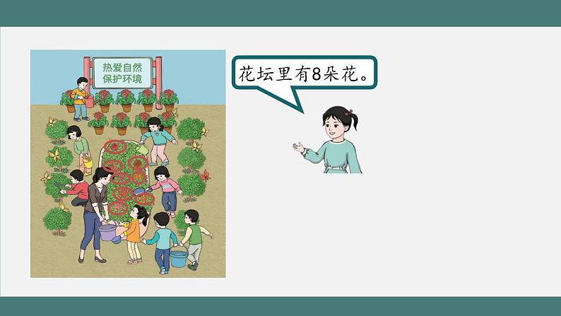 5.6 8、9的认识(课件+教学设计+学习任务单)一年级上册数学人教版06