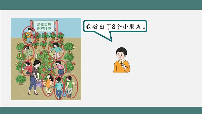 5.6 8、9的认识(课件+教学设计+学习任务单)一年级上册数学人教版07