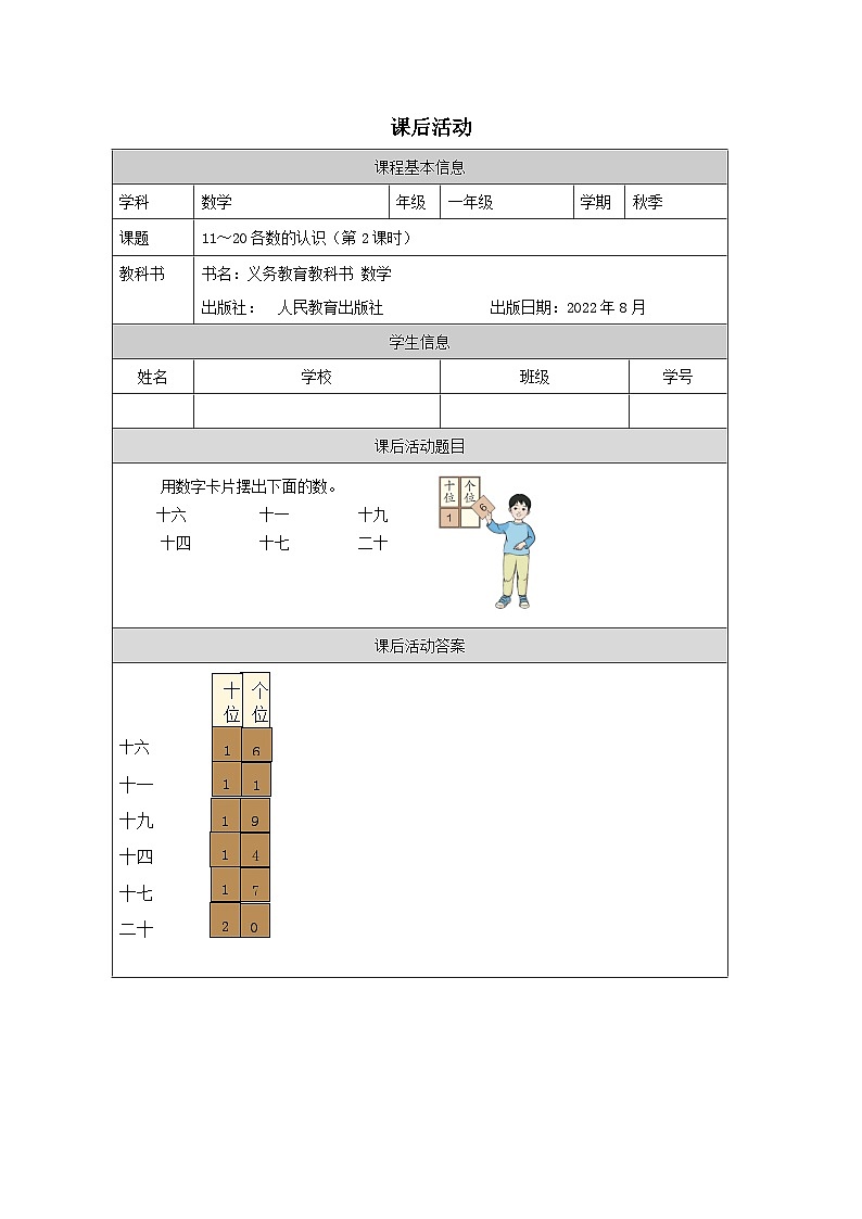 6.1.2 11_20各数的认识(第2课时)(课件+教学设计+学习任务单)一年级上册数学人教版01