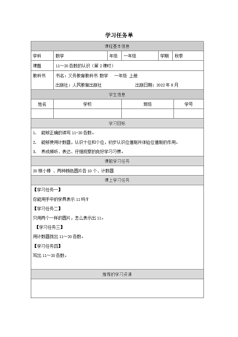 6.1.2 11_20各数的认识(第2课时)(课件+教学设计+学习任务单)一年级上册数学人教版01