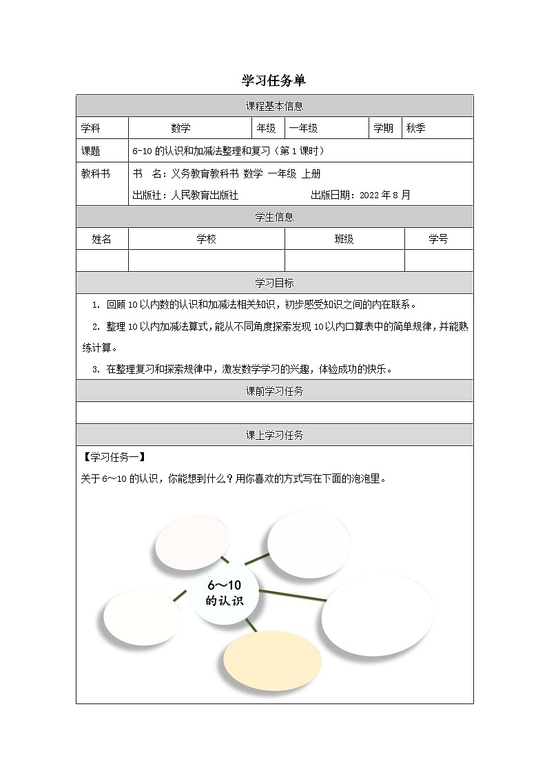 6_10的认识和加减法的整理和复习(第1课时)_任务单第1页