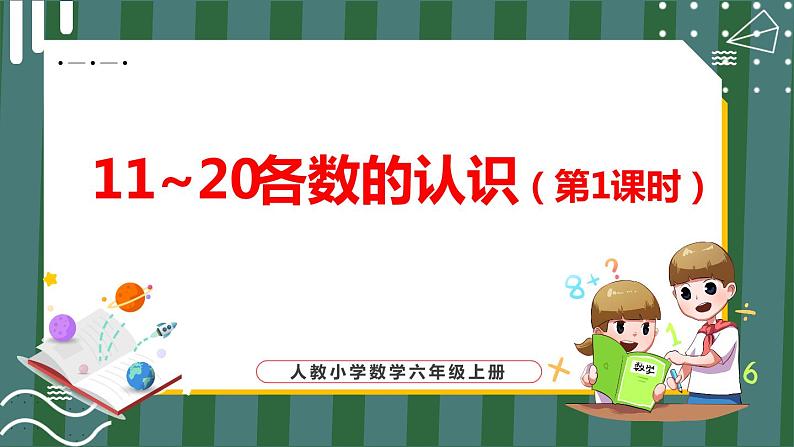 11_20各数的认识(第1课时)第1页