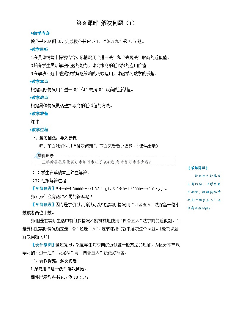 人教版数学5年级上册 3 小数除法 第8课时 解决问题(1) PPT课件+教案+导学案01