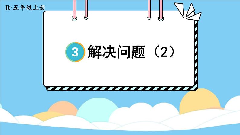 人教版数学5年级上册 3 小数除法 第9课时 解决问题(2) PPT课件+教案+导学案01