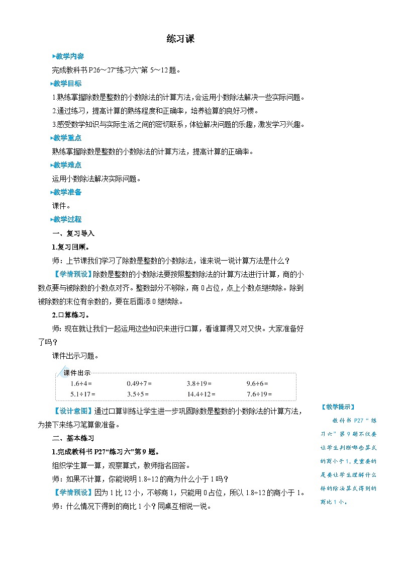 人教版数学5年级上册 3 小数除法 练习课(第1-2课时) PPT课件+教案+导学案01