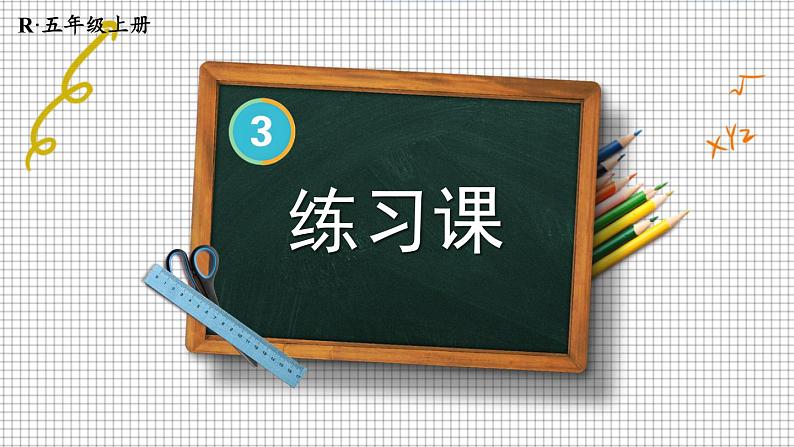 人教版数学5年级上册 3 小数除法 练习课(第1-2课时) PPT课件+教案+导学案01