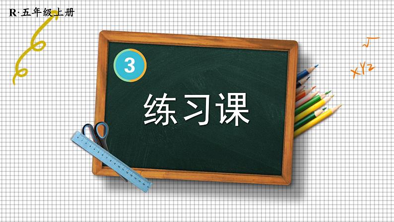 人教版数学5年级上册 3 小数除法 练习课(第3-4课时) PPT课件+教案+导学案01