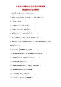 小升初总复习判断题精选精练（试题）-六年级下册数学人教版.2