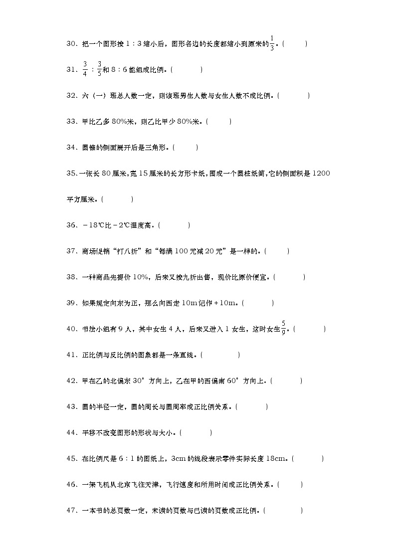 小升初总复习判断题精选精练（试题）-六年级下册数学人教版03