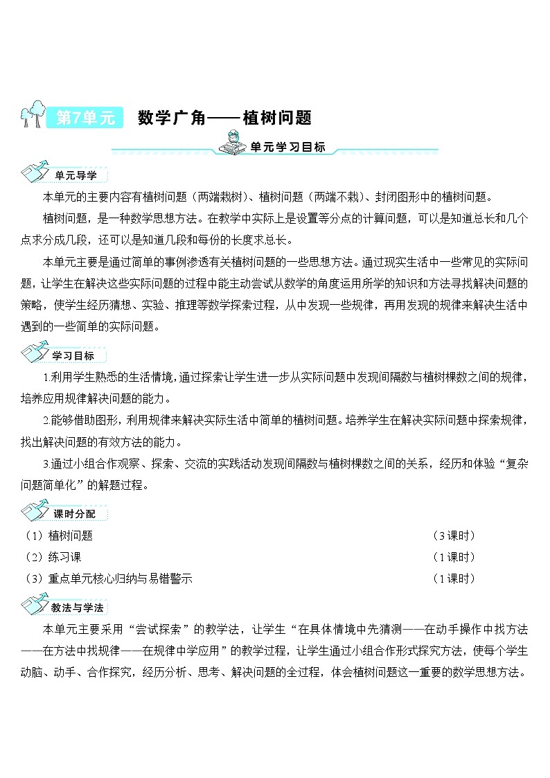 第1课时 植树问题(1) 导学案第1页