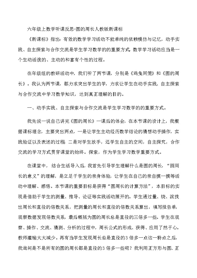 六年级上数学听课反思圆的周长_人教版新课标 教案01