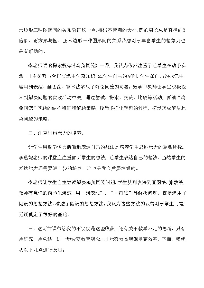 六年级上数学听课反思圆的周长_人教版新课标 教案02