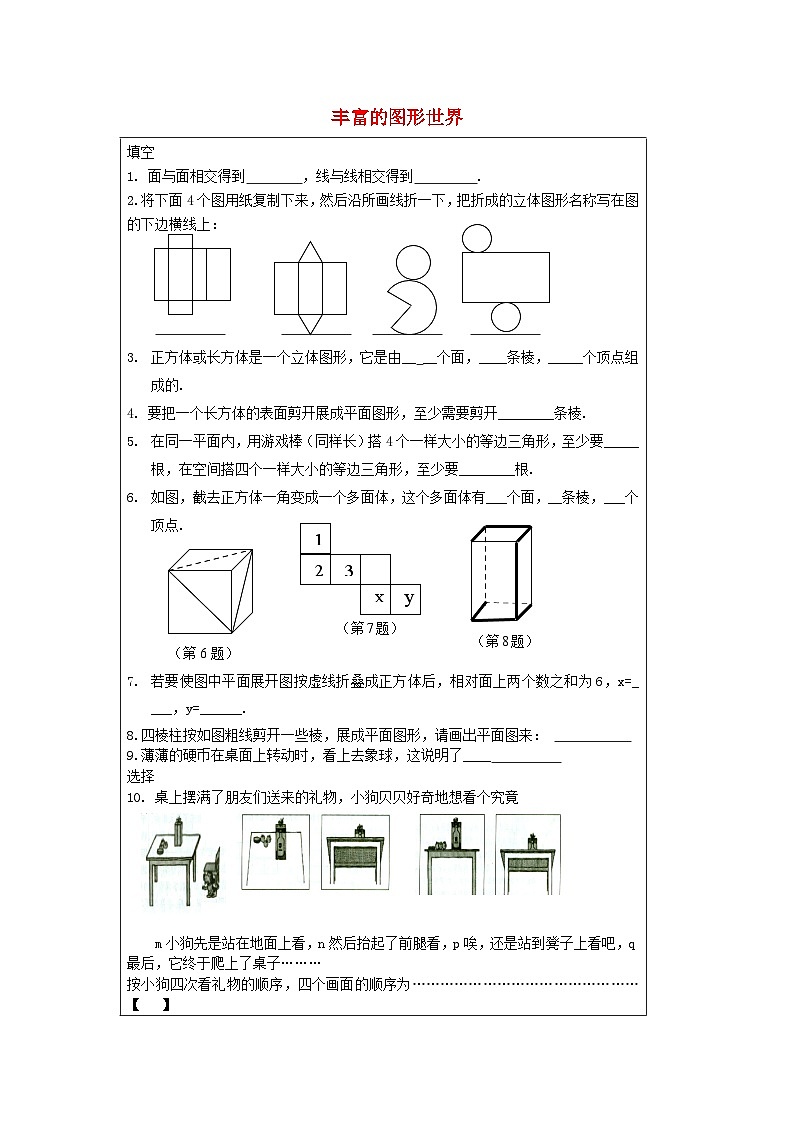 六年级上数学一课一练丰富的图形世界_鲁教版(无答案)第1页
