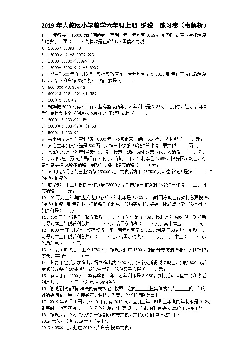 六年级上数学一课一练纳税_人教版第1页