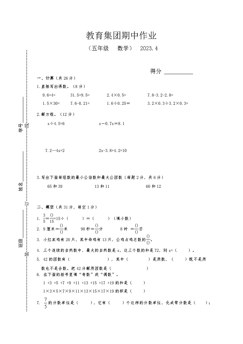 江苏省镇江市丹徒区支显宗教育集团2022-2023学年五年级下学期数学期中作业第1页