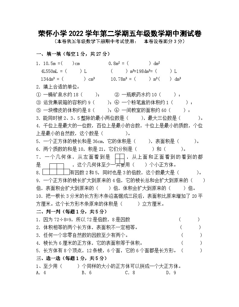 浙江省绍兴市诸暨市荣怀学校2022-2023学年五年级下学期期中测试数学试题01