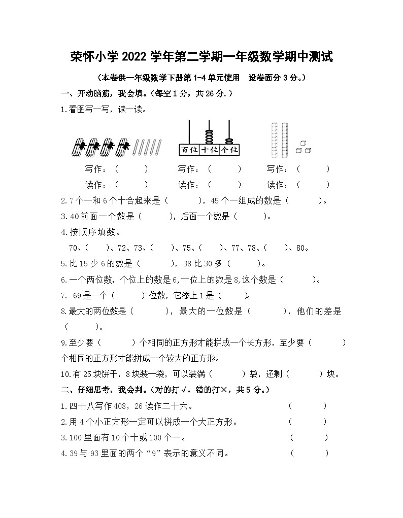 浙江省绍兴市诸暨市诸暨荣怀学校2022-2023学年一年级下学期期中测试数学试卷01