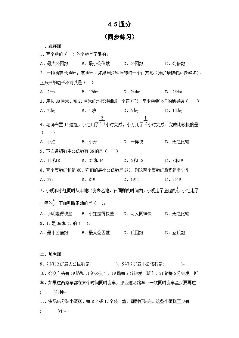 五年级下册数学人教版 4.5通分 同步练习(无答案)第1页