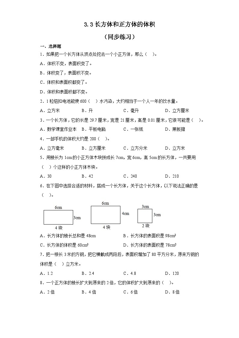 五年级下册数学人教版 3.3长方体和正方体的体积(同步练习)(无答案)01