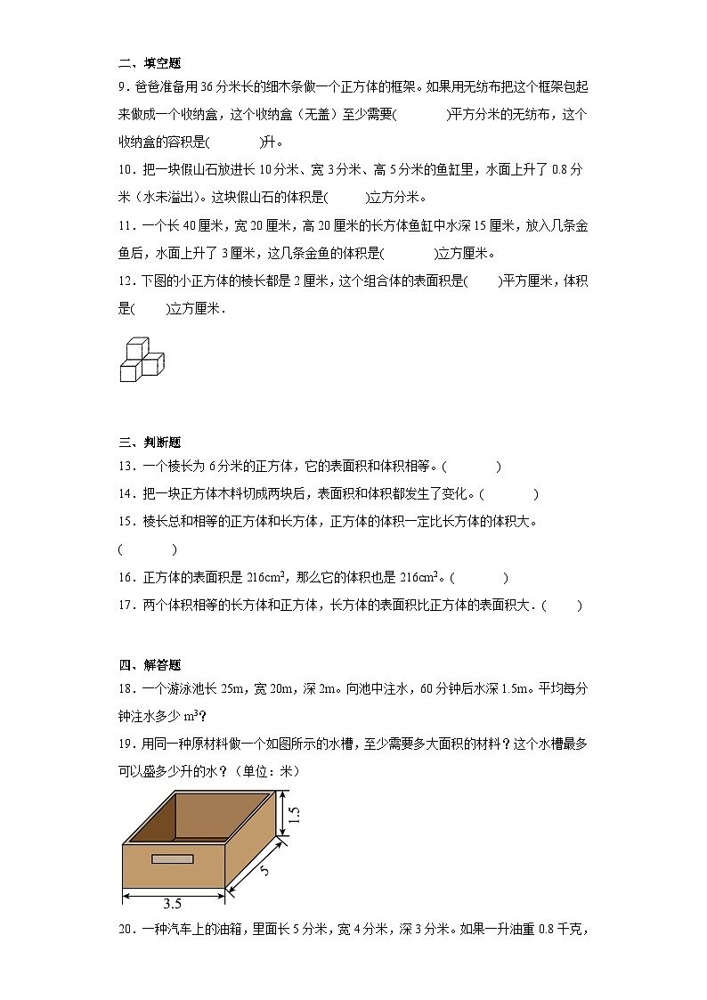 五年级下册数学人教版 3.3长方体和正方体的体积(同步练习)(无答案)02