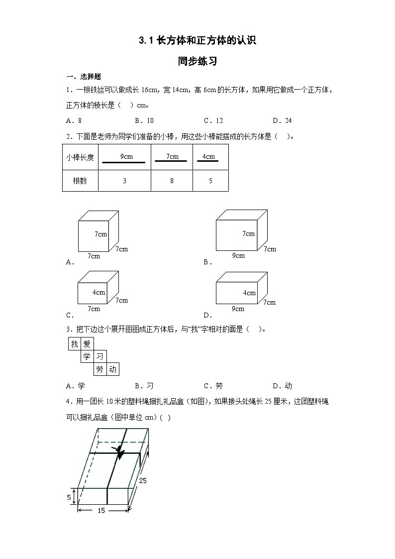 五年级下册数学人教版 3.1长方体和正方体的认识(同步练习)01