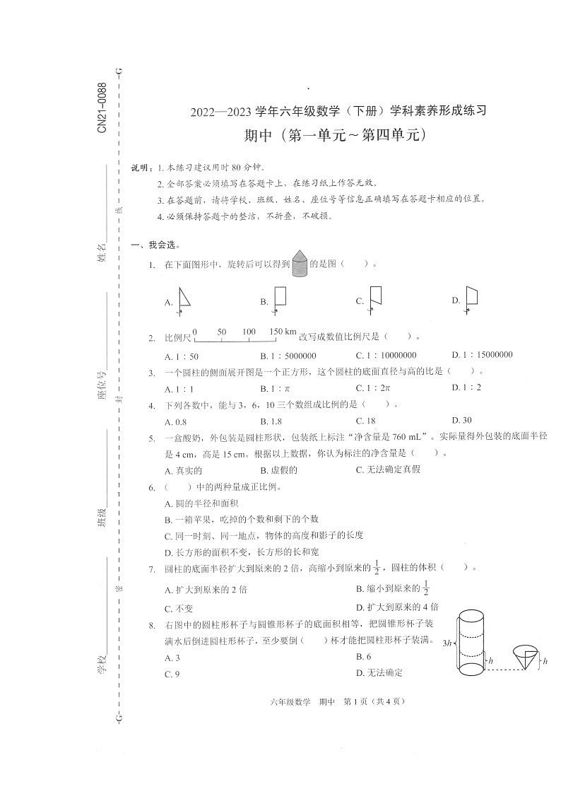 广东省深圳市龙岗区2022-2023学年六年级下学期期中素养形成数学练习第1页