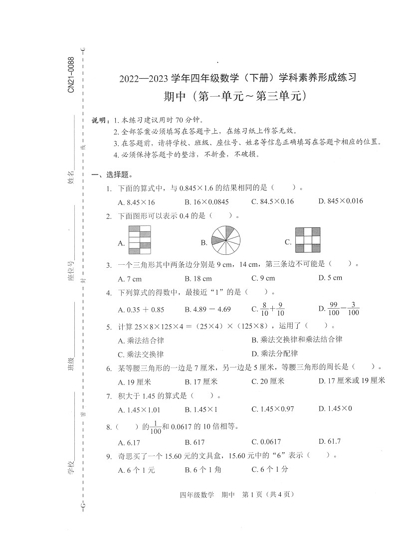 广东省深圳市龙岗区2022-2023学年四年级下学期数学期中素养形成练习01