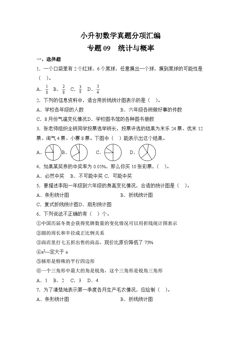 小升初数学真题分项汇编专题09统计与概率第1页