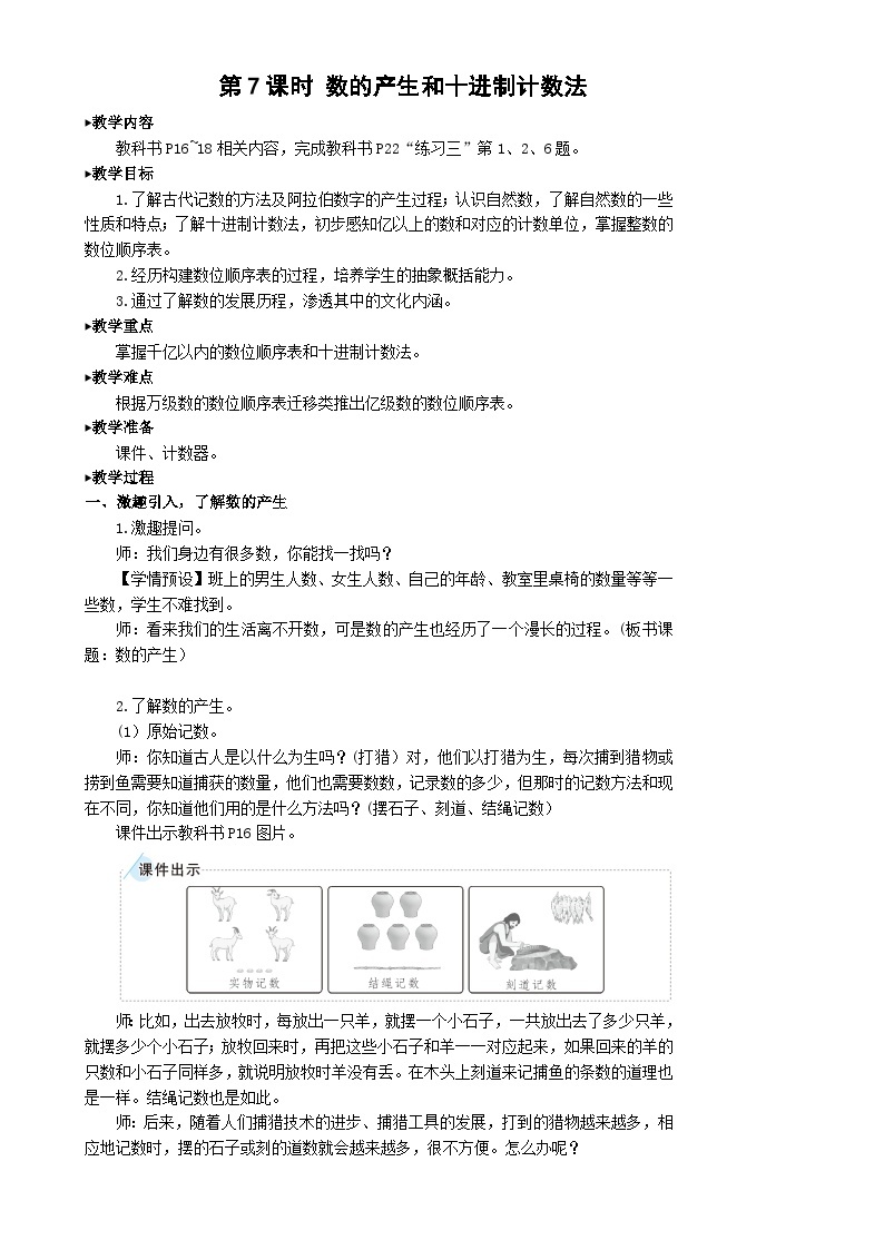 人教版数学4年级上册 1 大数的认识    第7课时 数的产生和十进制计数法  PPT课件+教案+导学案01