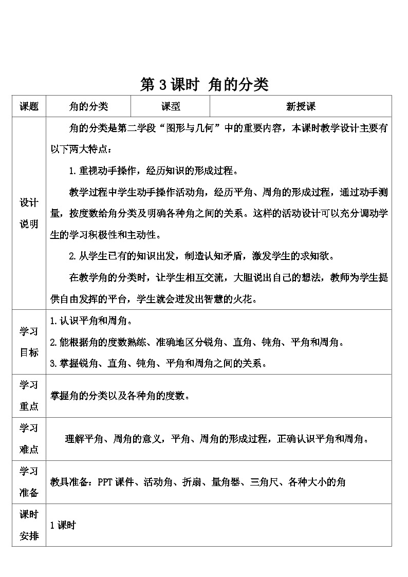 人教版数学4年级上册 3 角的度量    第3课时 角的分类  PPT课件+教案+导学案01