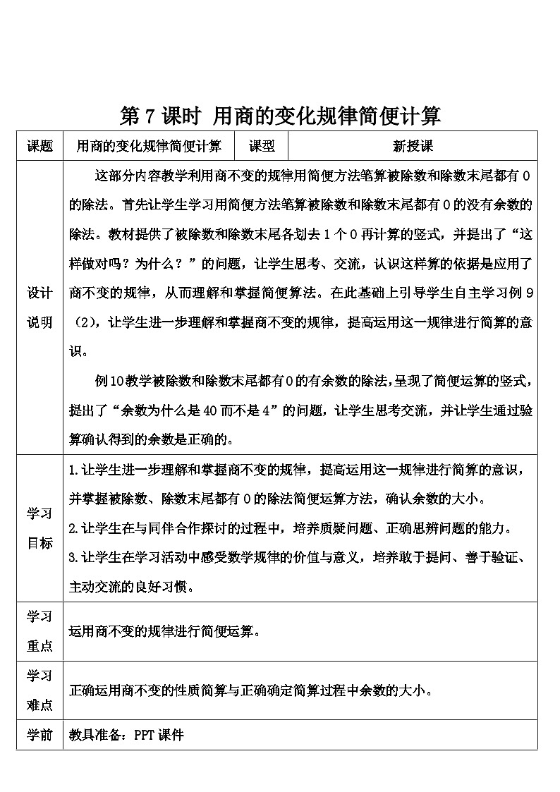 第7课时 用商的变化规律简便计算 导学案第1页