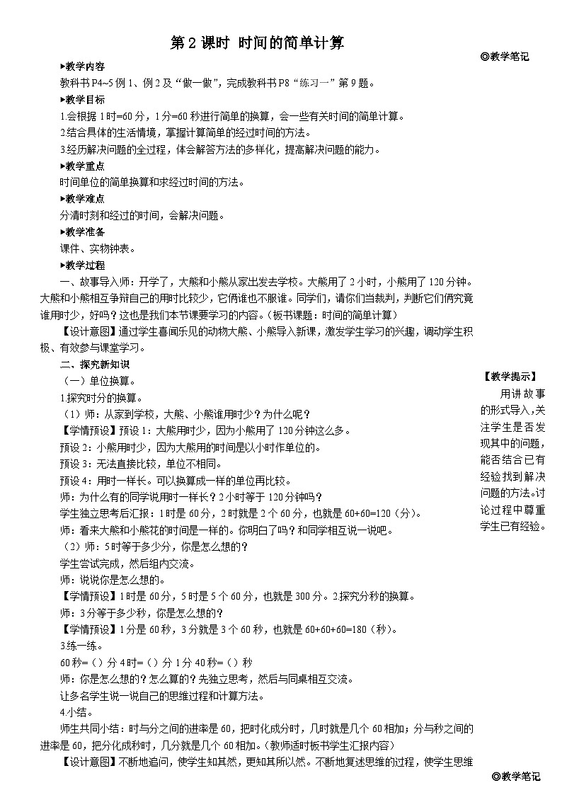 第2课时 时间的简单计算第1页